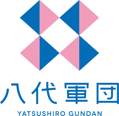 八代軍団